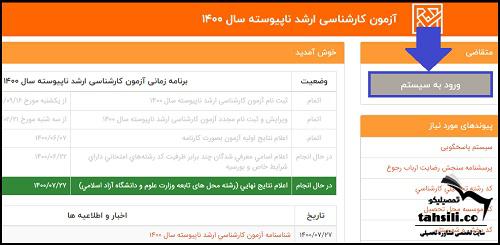 نحوه دریافت کارنامه سبز ارشد